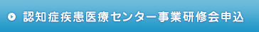 認知症疾患医療センター事業研修会申込