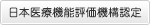 日本医療機能評価機構認定